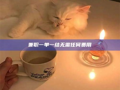 乐陵兼职一单一结无需任何费用