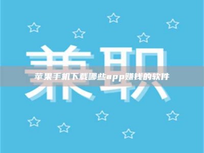 乐陵苹果手机下载哪些app赚钱的软件