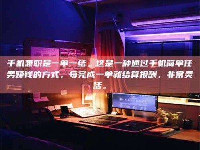 乐陵手机兼职是一单一结。这是一种通过手机简单任务赚钱的方式，每完成一单就结算报酬，非常灵活。