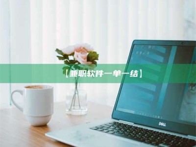 乐陵【兼职软件一单一结】