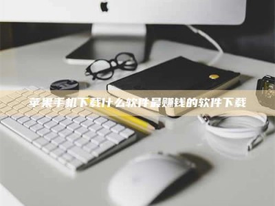 乐陵苹果手机下载什么软件最赚钱的软件下载