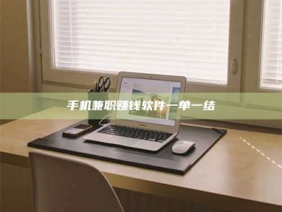 乐陵手机兼职赚钱软件一单一结