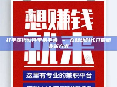 乐陵打字赚钱软件苹果手机 – 在移动时代开启副业新方式