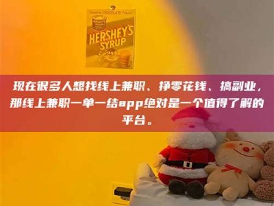 乐陵现在很多人想找线上兼职、挣零花钱、搞副业，那线上兼职一单一结app绝对是一个值得了解的平台。
