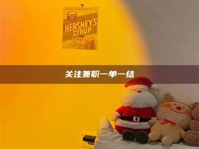 乐陵关注兼职一单一结