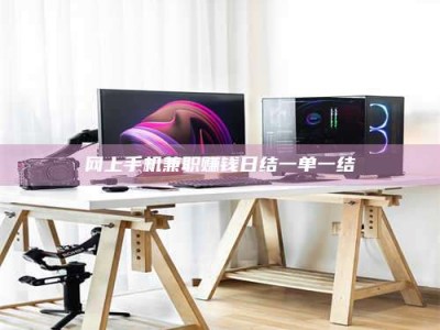 乐陵网上手机兼职赚钱日结一单一结