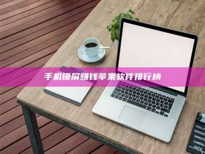 乐陵手机锁屏赚钱苹果软件排行榜