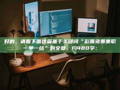 乐陵好的，请看下面这篇基于关键词“***免费兼职一单一结”的文章，约480字：