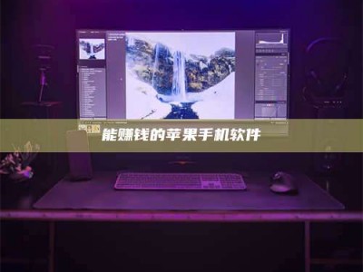 乐陵能赚钱的苹果手机软件