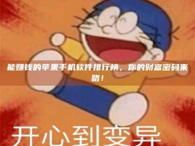 乐陵能赚钱的苹果手机软件排行榜，你的财富密码来咯！