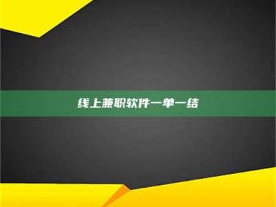 乐陵线上兼职软件一单一结
