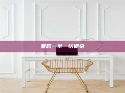 乐陵兼职一单一结佣金