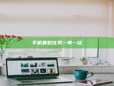 乐陵手机兼职任务一单一结