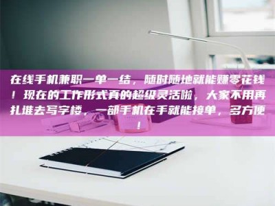 乐陵在线手机兼职一单一结，随时随地就能赚零花钱！现在的工作形式真的超级灵活啦，大家不用再扎堆去写字楼，一部手机在手就能接单，多方便！