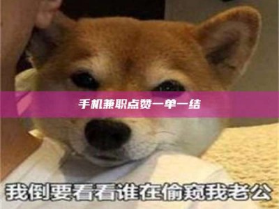 乐陵手机兼职点赞一单一结