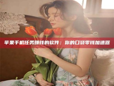 乐陵别抱怨找不到兼职啦，今天就教你几个在贴吧发帖招人的“小心机”！做完这些，你的招聘信息妥妥地被看到～