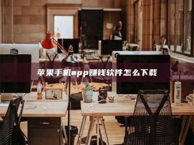 乐陵苹果手机app赚钱软件怎么下载