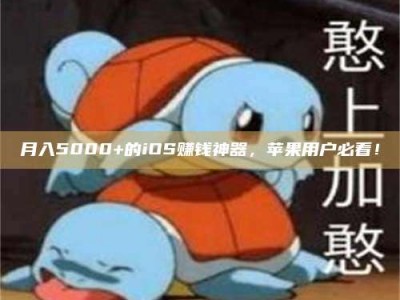 乐陵月入5000+的iOS赚钱神器，苹果用户必看！