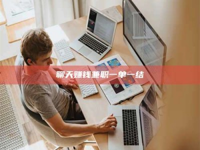 乐陵聊天赚钱兼职一单一结