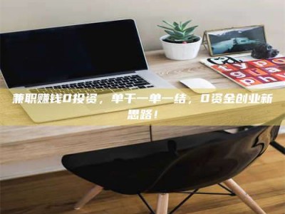 乐陵兼职赚钱0投资，单干一单一结，0资金创业新思路！