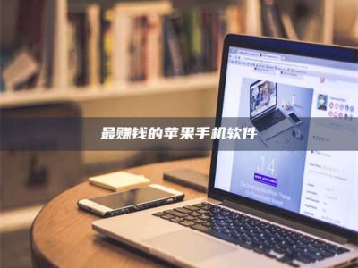 乐陵最赚钱的苹果手机软件