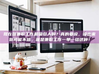 乐陵现在啥兼职工作最吸引人啊？真的要说，说出来你可能不信，就是兼职工作一单一结这种！