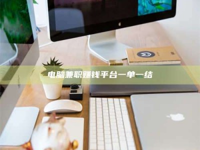 乐陵电脑兼职赚钱平台一单一结