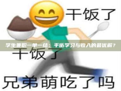 乐陵学生兼职一单一结：平衡学习与收入的最优解？