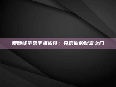 乐陵爱赚钱苹果手机软件：开启你的财富之门