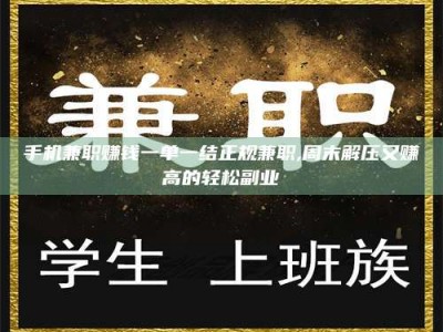 乐陵手机兼职赚钱一单一结正规兼职,周末解压又赚高的轻松副业