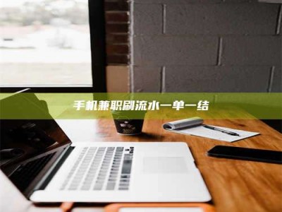 乐陵手机兼职刷流水一单一结
