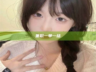 乐陵兼职一单一结