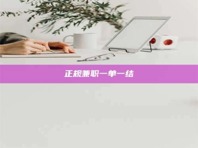 乐陵正规兼职一单一结