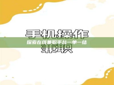 乐陵探索在线兼职平台一单一结
