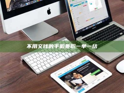 乐陵不用交钱的手机兼职一单一结