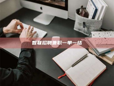 乐陵智联招聘兼职一单一结