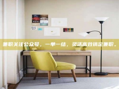 乐陵兼职关注公众号，一单一结，灵活高效搞定兼职。