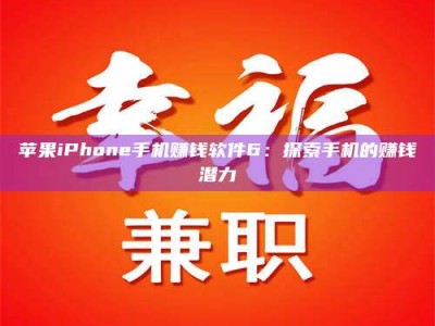 乐陵苹果iPhone手机赚钱软件6：探索手机的赚钱潜力