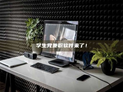 乐陵学生党兼职软件来了！