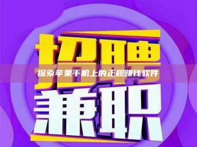 乐陵探索苹果手机上的正规赚钱软件