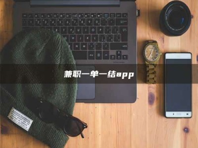 乐陵兼职一单一结app