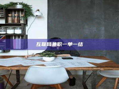 乐陵互联网兼职一单一结