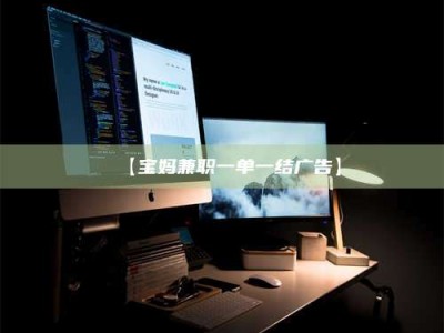乐陵【宝妈兼职一单一结广告】