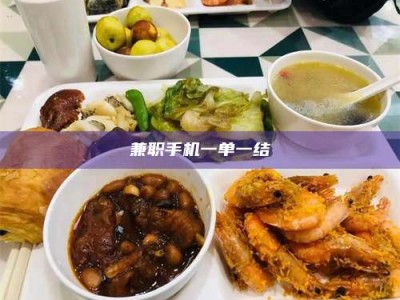 乐陵兼职手机一单一结