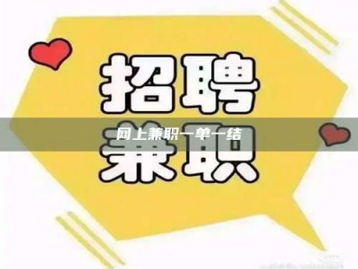 乐陵网上兼职一单一结