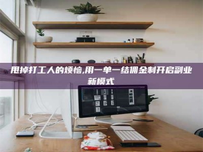 乐陵甩掉打工人的烦恼,用一单一结佣金制开启副业新模式