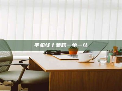 乐陵手机线上兼职一单一结