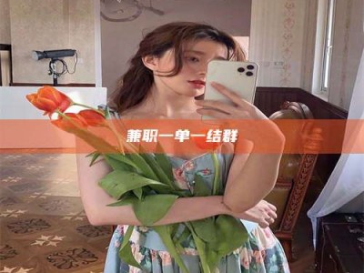 乐陵兼职一单一结群