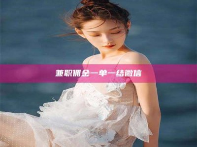乐陵兼职佣金一单一结微信