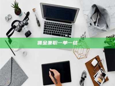 乐陵佣金兼职一单一结